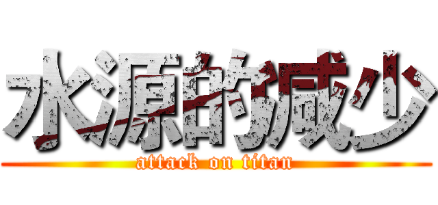 水源的减少 (attack on titan)