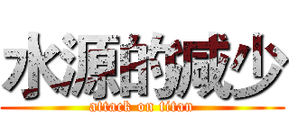 水源的减少 (attack on titan)