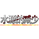 水源的减少 (attack on titan)