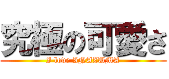 究極の可愛さ (I love INAZUMA)