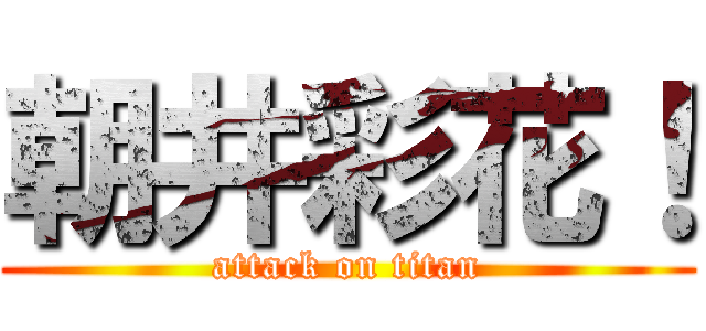 朝井彩花！ (attack on titan)