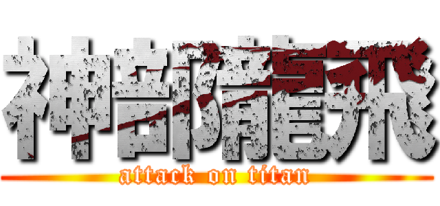 神部龍飛 (attack on titan)