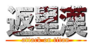 返里漢 (attack on titan)