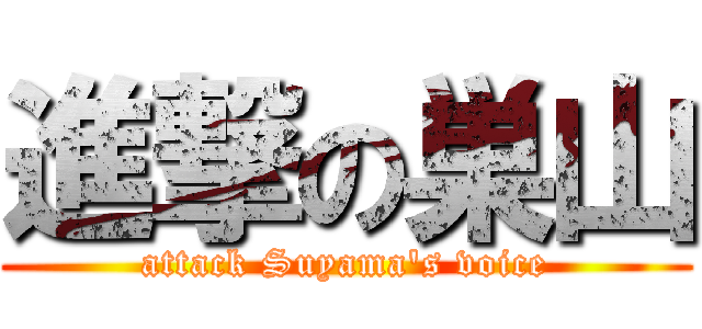 進撃の巣山 (attack Suyama\'s voice)