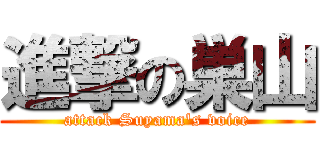 進撃の巣山 (attack Suyama\'s voice)