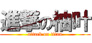 進撃の柚叶 (attack on titan)