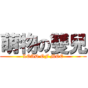 萌物の雙兒 (LOAD OF MOE)