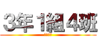 ３年１組４班 (企業研修)