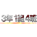 ３年１組４班 (企業研修)