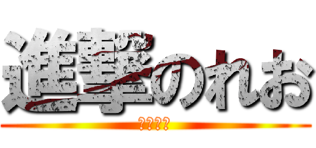 進撃のれお (変態れお)