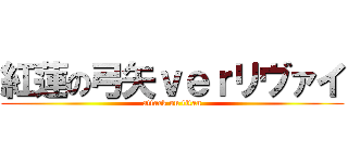 紅蓮の弓矢ｖｅｒリヴァイ (attack on titan)