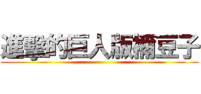 進擊的巨人版禰豆子 ()