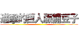 進擊的巨人版禰豆子 ()