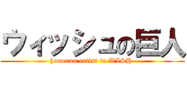 ウィッシュの巨人 (homerun artist in WISH )
