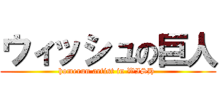ウィッシュの巨人 (homerun artist in WISH )