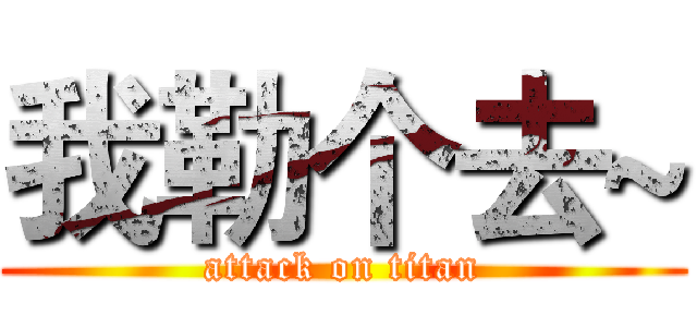 我勒个去~ (attack on titan)