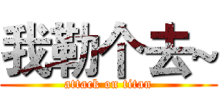 我勒个去~ (attack on titan)