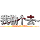我勒个去~ (attack on titan)