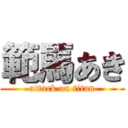 範馬あき (attack on titan)