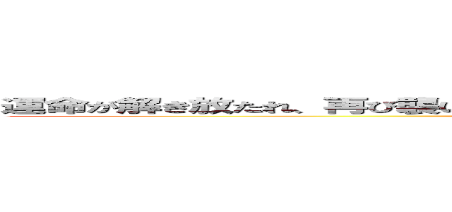 運命が解き放たれ、再び襲い来る絶望の伝説。 それでも立ち向かった人達の証。 (Monster Hunter )