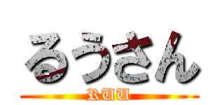 るうさん (RUU)