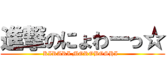 進撃のにょわーっ☆ (KIRARI MOROBOSHI  )