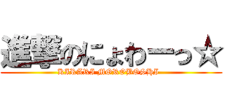 進撃のにょわーっ☆ (KIRARI MOROBOSHI  )