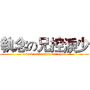 執念の兄控淚少 (attack on brokon 就ui-chan)
