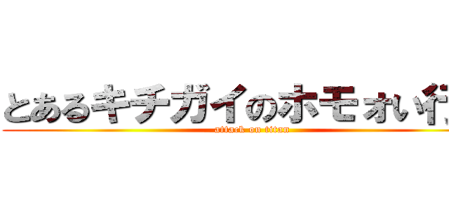 とあるキチガイのホモォい行動 (attack on titan)