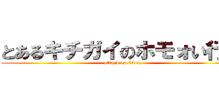 とあるキチガイのホモォい行動 (attack on titan)