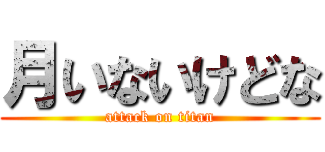 月いないけどな (attack on titan)