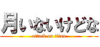 月いないけどな (attack on titan)