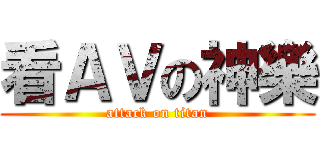 看ＡＶの神樂 (attack on titan)