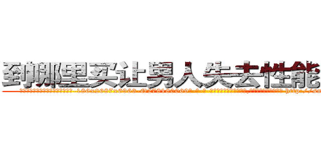 到哪里买让男人失去性能力的药 (到哪里买让男人失去性能力的药【电-186x2687x6963-Q278180069元-吉-药-业】我们做的是长期生意,靠的是老客户长期支持 http://sngk.net/z8BEoR
)