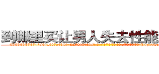 到哪里买让男人失去性能力的药 (到哪里买让男人失去性能力的药【电-186x2687x6963-Q278180069元-吉-药-业】我们做的是长期生意,靠的是老客户长期支持 http://sngk.net/z8BEoR
)