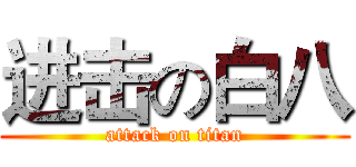 进击の白八 (attack on titan)