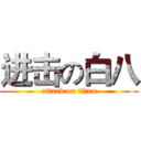 进击の白八 (attack on titan)