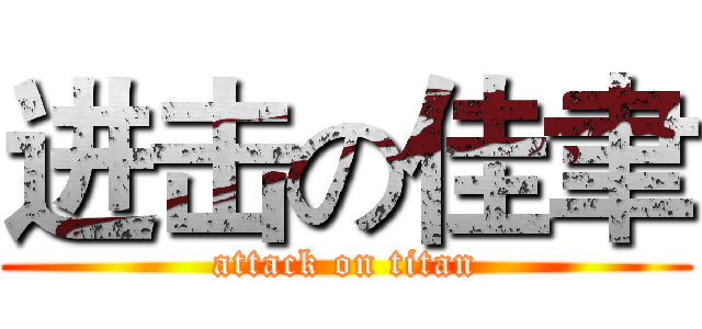 进击の佳聿 (attack on titan)