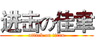 进击の佳聿 (attack on titan)