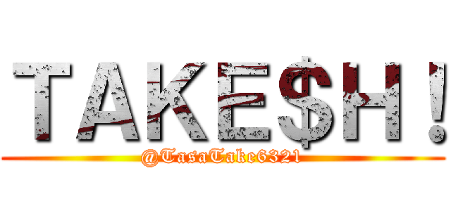 ＴＡＫＥ＄Ｈ！ (@TasaTake6321)