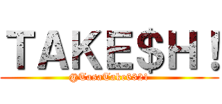 ＴＡＫＥ＄Ｈ！ (@TasaTake6321)