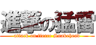 進撃の猛雷 (attack on fierce Snakehead)