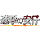 進撃の安仔 (attack on TY)