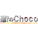 進擊のＣｈｏｃｏ (attack on Blog)
