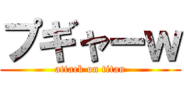 プギャーｗ (attack on titan)