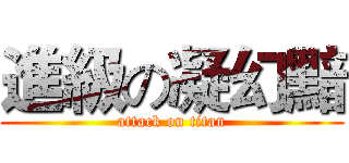 進級の凝幻黯 (attack on titan)