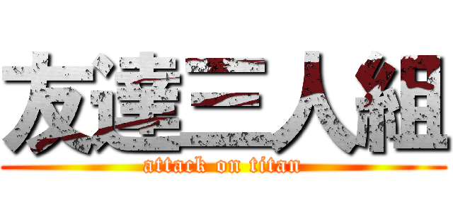 友達三人組 (attack on titan)