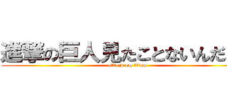 進撃の巨人見たことないんだよね (attack on titan)