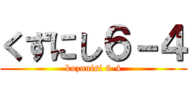 くずにし６－４ (kuzunisi 6-4)