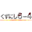 くずにし６－４ (kuzunisi 6-4)